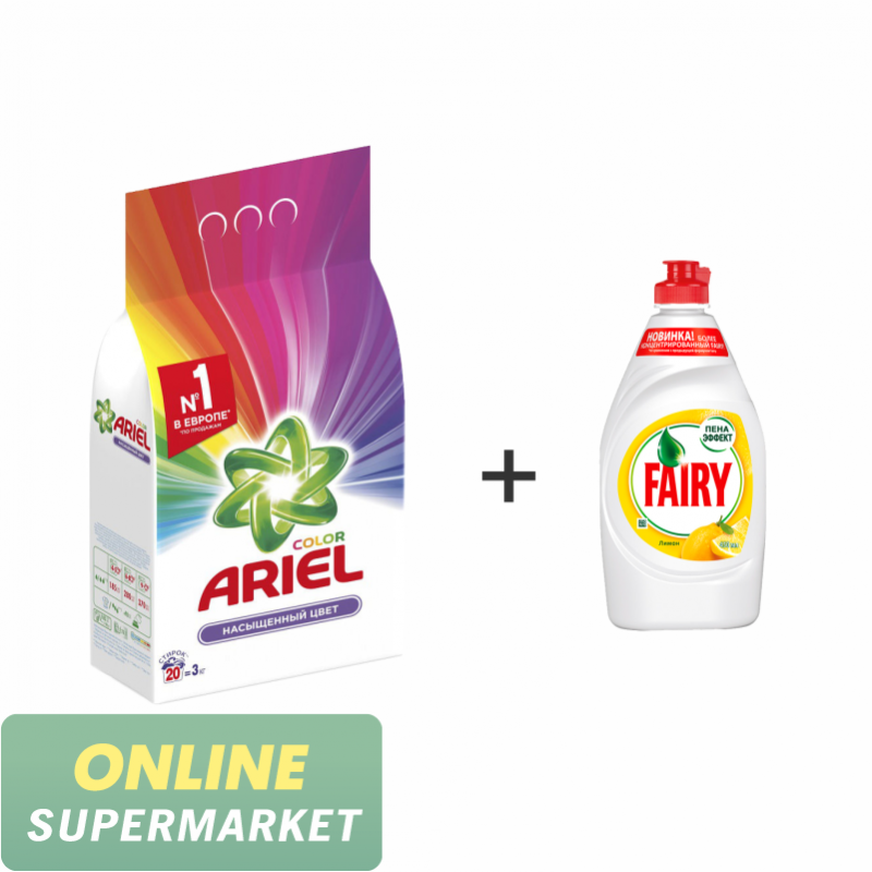 Լվացքի փոշի «Ariel Color & Style» 3կգ + Սպասք լվանալու հեղուկ «Fairy» 450մլ